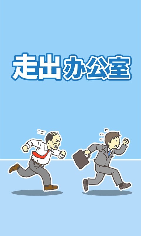 走出办公室手游