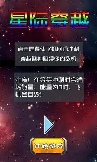 星际穿梭手游